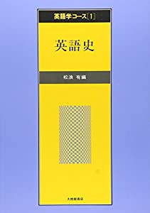 英語史 (英語学コース)(中古品)