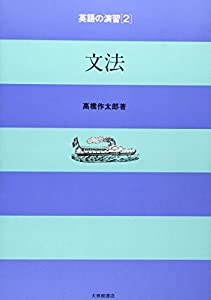 英語の演習 第2巻 文法(中古品)