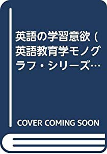 英語の学習意欲 (英語教育学モノグラフ・シリーズ)(中古品)