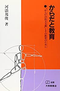 からだと教育―「からだの民主主義」とその教育のために (PH選書)(中古品)