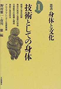 技術としての身体 (叢書・身体と文化)(中古品)