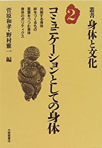 コミュニケーションとしての身体 (叢書・身体と文化)(中古品)