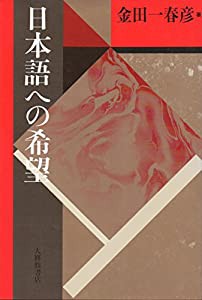 日本語への希望 (日本語・日本人シリーズ)(中古品)