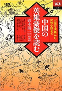 中国の英雄豪傑を読む―『三国志演義』から武侠小説まで (あじあブックス)(中古品)