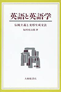 英語と英語学―伝統主義と変形生成文法(中古品)