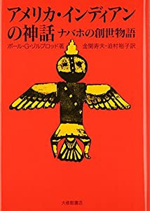 アメリカ・インディアンの神話―ナバホの創世物語(中古品)