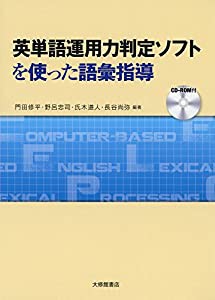 英単語運用力判定ソフトを使った語彙指導:CD-ROM付き(中古品)