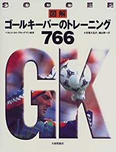 図解 ゴールキーパーのトレーニング766(中古品)