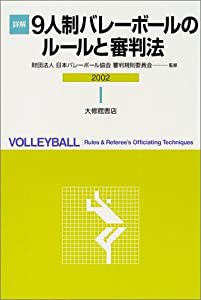 詳解9人制バレーボールのルールと審判法〈2002〉(中古品)