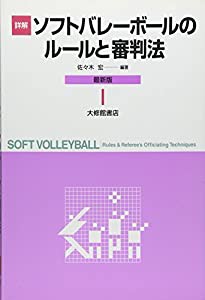 詳解 ソフトバレーボールのルールと審判法 最新版(中古品)