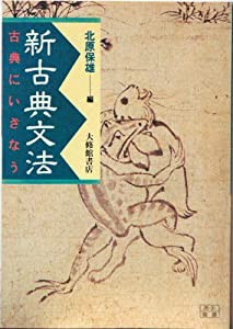 古典にいざなう新古典文法(中古品)