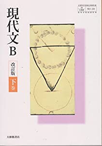 現代文B 改訂版 下巻【50大修館 現B330】文部科学省検定済教科書 高等学校国語科用(中古品)