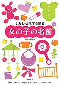 しあわせ漢字を贈る 女の子の名前(中古品)