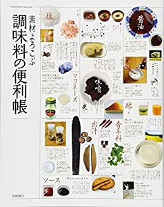 素材よろこぶ 調味料の便利帳(中古品)