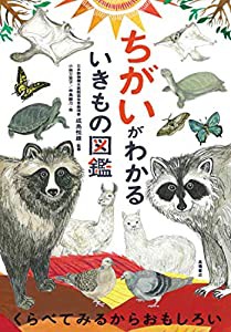 ちがいがわかるいきもの図鑑(中古品)