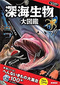 ふしぎな世界を見てみよう! 深海生物 大図鑑(中古品)