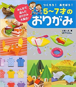 つくろう!あそぼう!5~7才のおりがみ みんなで選んだおりがみ大集合!(中古品)