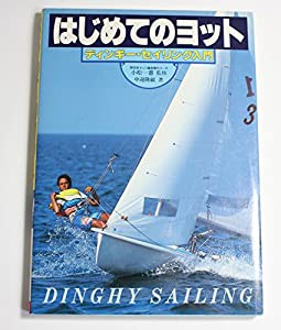 はじめてのヨット―ディンギー・セイリング入門(中古品)