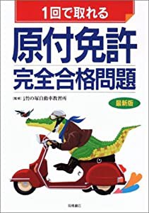 1回で取れる原付免許完全合格問題(中古品)