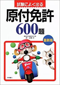 試験によく出る原付免許600題(中古品)