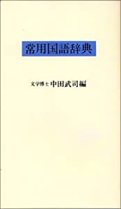 常用国語辞典(白)(中古品)