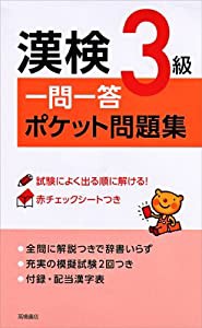 赤チェックシート付 漢検3級一問一答ポケット問題集(中古品)