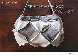 花岡瞳のウールをつなぐモダンなバッグ (暮らし充実すてき術)(中古品)