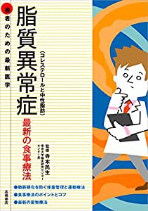 患者のための最新医学 脂質異常症(コレステロールと中性脂肪)最新の食事療法 (患者のための最新医学シリーズ)(中古品)