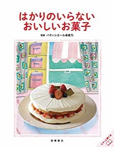 はかりのいらない おいしいお菓子(中古品)