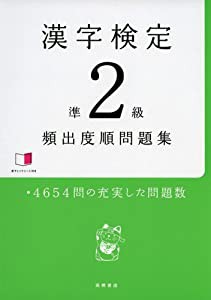 赤チェックシート付 漢字検定準2級 [頻出度順]問題集(中古品)