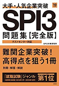 大手・人気企業突破 SPI3問題集 完全版 2019年度 (高橋の就職シリーズ)(中古品)