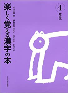 楽しく覚える漢字の本〈4年生〉(中古品)