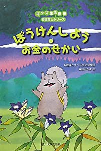 ぼうけんしよう お金のせかい (キッズ生活探検 おはなしシリーズ) (キッズ生活探検―おはなしシリーズ)(中古品)