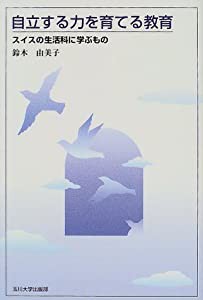 自立する力を育てる教育―スイスの生活科に学ぶもの(中古品)