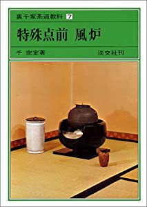 特殊点前　風炉 裏千家茶道教科 点前編(7)(中古品)