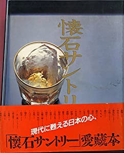 懐石サントリー(中古品)