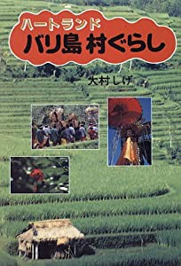 ハートランド バリ島村ぐらし(中古品)