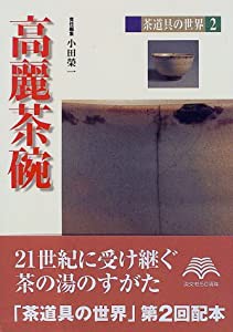 高麗茶碗 (茶道具の世界)(中古品)