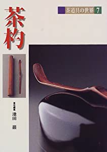 茶杓 (茶道具の世界)(中古品)