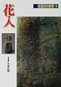 花入 (茶道具の世界)(中古品)