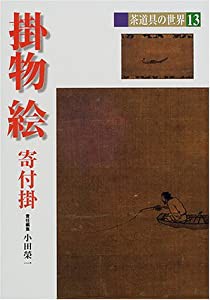 掛物・絵 (茶道具の世界)(中古品)