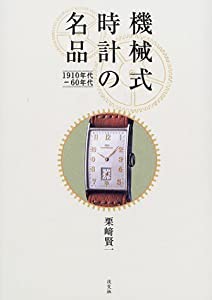 機械式時計の名品―1910年代‐60年代(中古品)