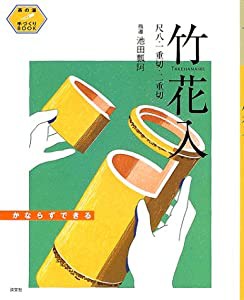 竹花入—尺八・一重切・二重切 (茶の湯手づくりBOOK)(中古品)