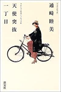 天使突抜一丁目―着物と自転車と(中古品)