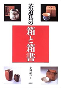 茶道具の箱と箱書(中古品)