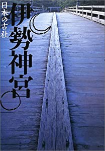 伊勢神宮 (日本の古社)(中古品)