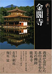 新版 古寺巡礼京都〈21〉金閣寺(中古品)