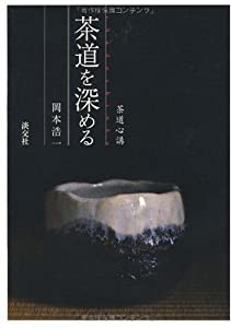 茶道を深める―茶道心講(中古品)