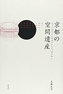 京都の空間遺産—社寺に隠された野望のかたち、夢のあと(中古品)