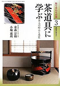 茶道具に学ぶ〈3〉―茶人の好みと意匠 (淡交テキスト)(中古品)